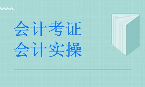 湖州德清縣暑期會計培訓全攻略 公司做賬實戰班助力職業發展